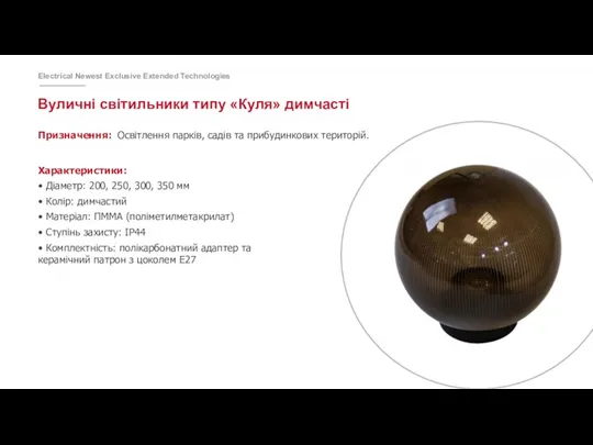 Вуличні світильники типу «Куля» димчасті Характеристики: • Діаметр: 200, 250,