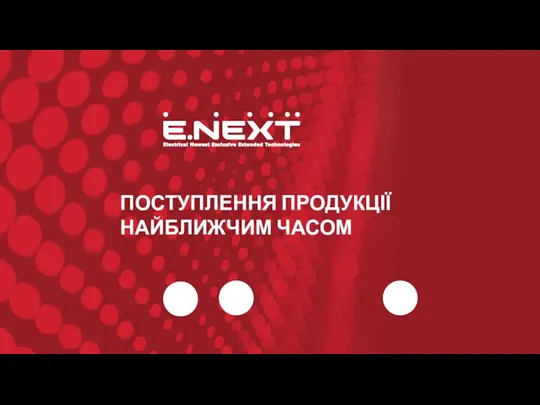 ПОСТУПЛЕННЯ ПРОДУКЦІЇ НАЙБЛИЖЧИМ ЧАСОМ