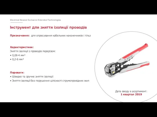 Інструмент для зняття ізоляції проводів Призначення: для опресування кабельних наконечників