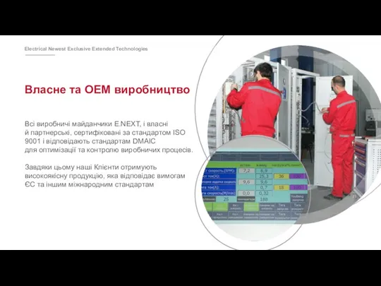 Власне та ОЕМ виробництво Всі виробничі майданчики E.NEXT, і власні