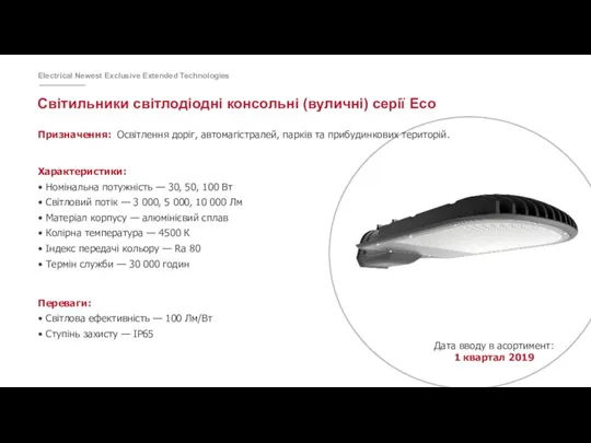 Світильники світлодіодні консольні (вуличні) серії Eco Характеристики: • Номінальна потужність