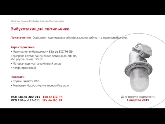 Вибухозахищені світильники Призначення: Освітлення промислових об'єктів з зонами вибухо- та