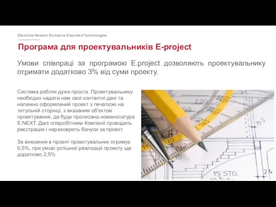 Програма для проектувальників E-project Умови співпраці за програмою E.project дозволяють