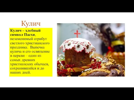 Кулич Кулич – хлебный символ Пасхи, незаменимый атрибут светлого христианского