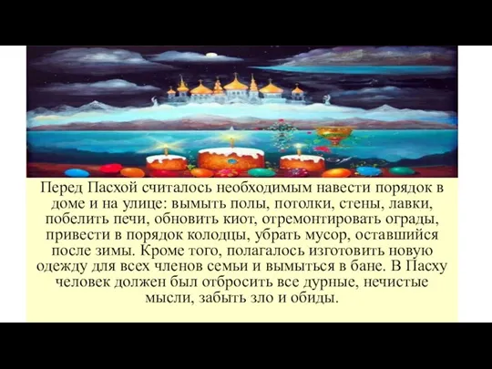 Перед Пасхой считалось необходимым навести порядок в доме и на