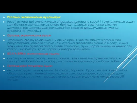 Ресейдің экономикалық аудандары: Ресей аумағы ішкі экономикалық айырмашы лықтарына қарай