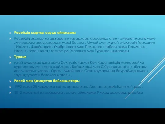 Ресейдің сыртқы сауда айналымы Ресейдің экспортқа шығаратын тауарлары арасында отын