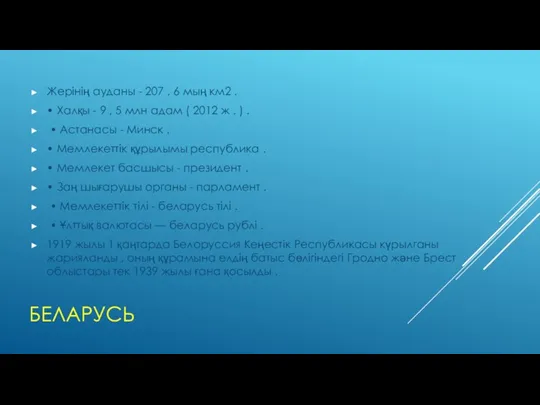 БЕЛАРУСЬ Жерінің ауданы - 207 , 6 мың км2 .