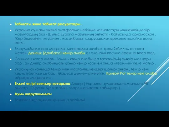 Табиғаты және табиғат ресурстары . Украина аумағы ежелгі платформа негізінде