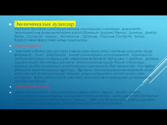 Экономикалық аудандар. Украина аумағын шаруашылығының мамандану сипатына , әлеуметтік -