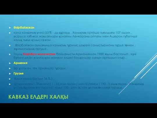 КАВКАЗ ЕЛДЕРІ ХАЛҚЫ Әзірбайжжан кала халқының үлесі 53 % -