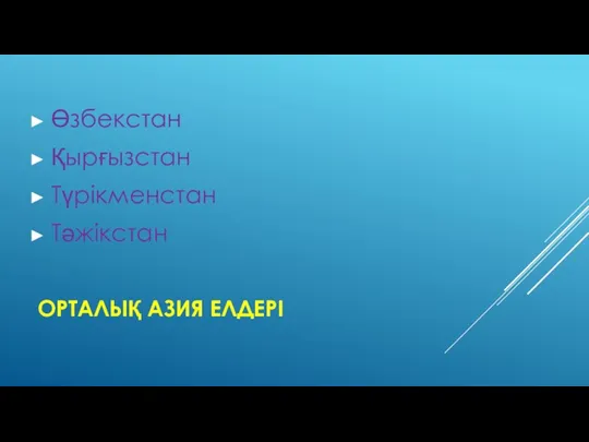 ОРТАЛЫҚ АЗИЯ ЕЛДЕРІ Өзбекстан Қырғызстан Түрікменстан Тәжікстан