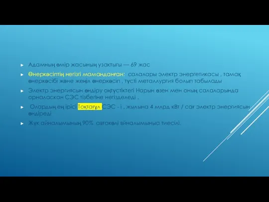 Адамның өмір жасының узактыгы — 69 жас Өнеркәсіптің негізгі маманданған: