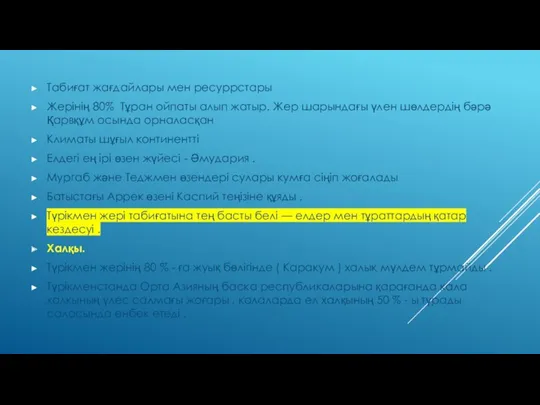 Табиғат жағдайлары мен ресуррстары Жерінің 80% Тұран ойпаты алып жатыр.