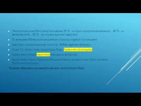 Экономикалық белсенді халықтың 30 % - ы ауыл шаруашылығында ,