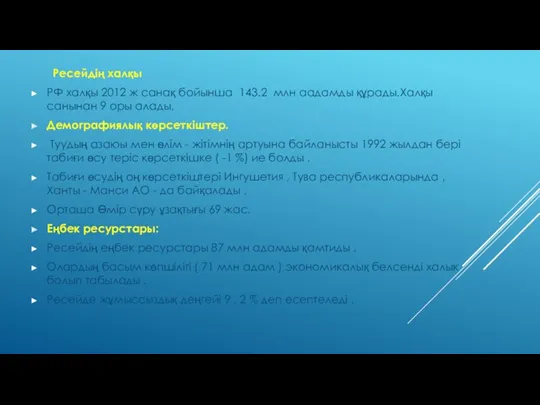 Ресейдің халқы РФ халқы 2012 ж санақ бойынша 143.2 млн