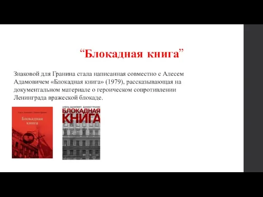 “Блокадная книга” Знаковой для Гранина стала написанная совместно с Алесем