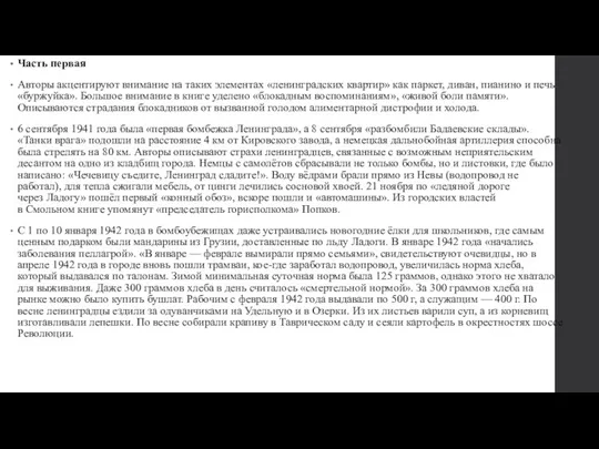 Часть первая Авторы акцентируют внимание на таких элементах «ленинградских квартир»