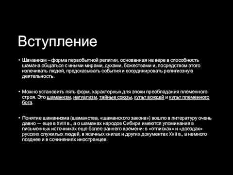 Вступление Шаманизм – форма первобытной религии, основанная на вере в