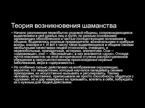 Теория возникновения шаманства Начало разложения первобытно-родовой общины, сопровождающееся выделением в