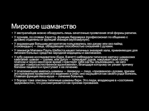 Мировое шаманство У австралийцев можно обнаружить лишь зачаточные проявления этой