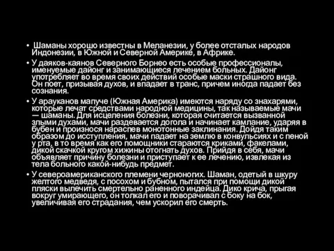 Шаманы хорошо известны в Меланезии, у более отсталых народов Индонезии,