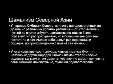 Шаманизм Северной Азии У народов Сибири и Севера, притом у