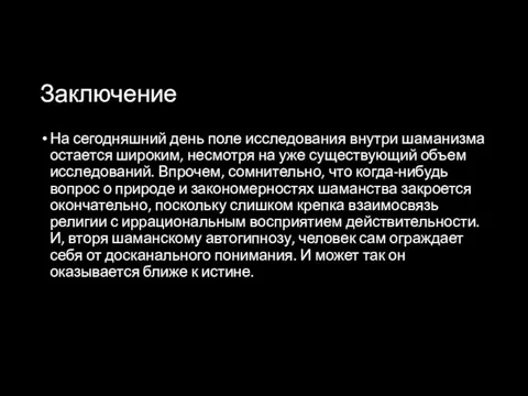 Заключение На сегодняшний день поле исследования внутри шаманизма остается широким,