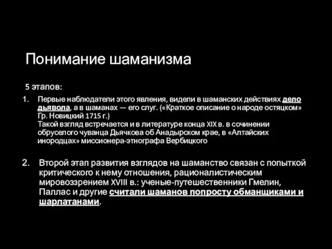 Понимание шаманизма 5 этапов: Первые наблюдатели этого явления, видели в