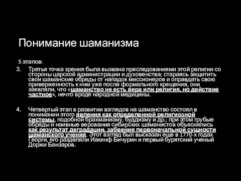 Понимание шаманизма 5 этапов: Третья точка зрения была вызвана преследованиями