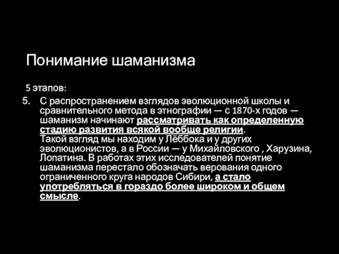 Понимание шаманизма 5 этапов: С распространением взглядов эволюционной школы и