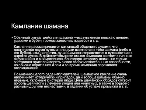 Камлание шамана Обычный ритуал действия шамана —исступленная пляска с пением,