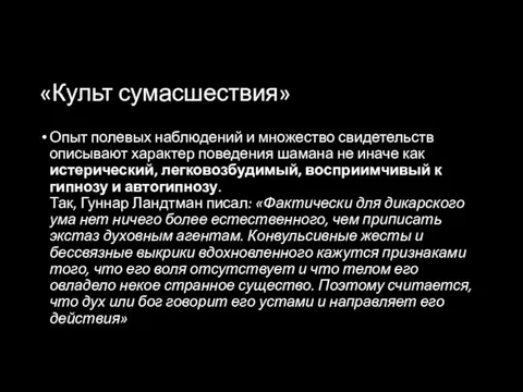 «Культ сумасшествия» Опыт полевых наблюдений и множество свидетельств описывают характер