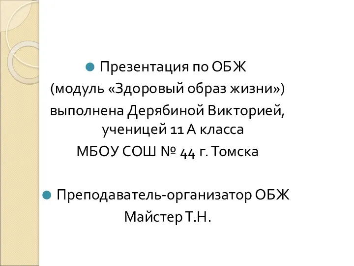 Презентация по ОБЖ (модуль «Здоровый образ жизни») выполнена Дерябиной Викторией,