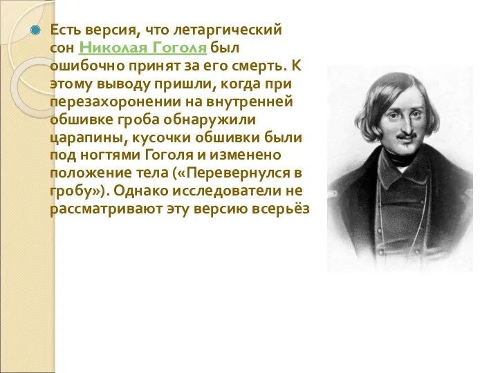 Есть версия, что летаргический сон Николая Гоголя был ошибочно принят