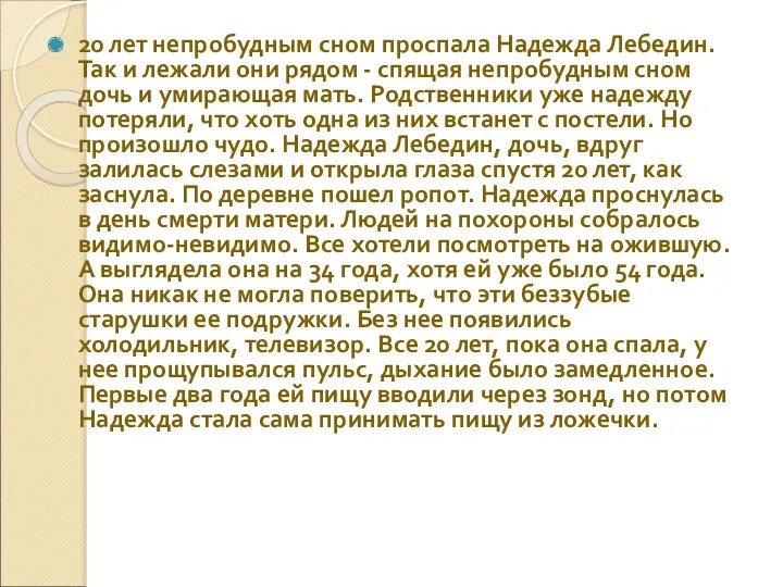 20 лет непробудным сном проспала Надежда Лебедин. Так и лежали