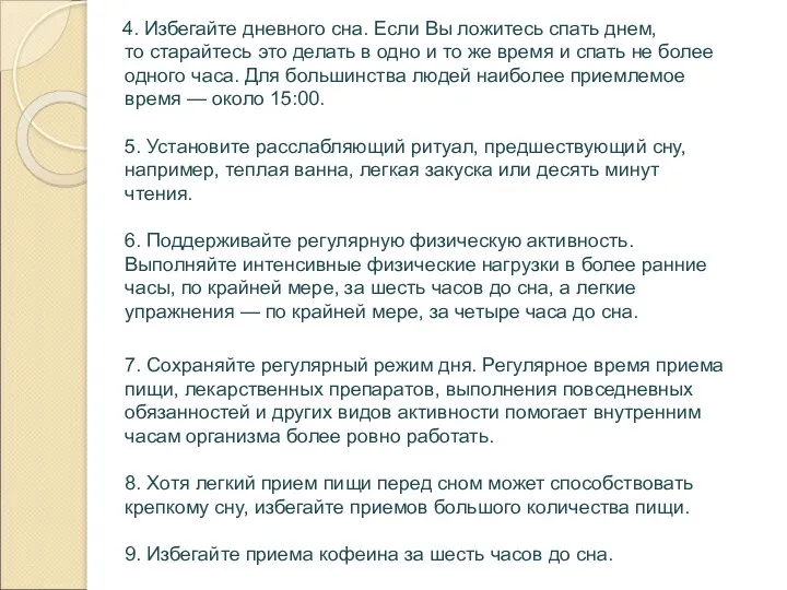 4. Избегайте дневного сна. Если Вы ложитесь спать днем, то