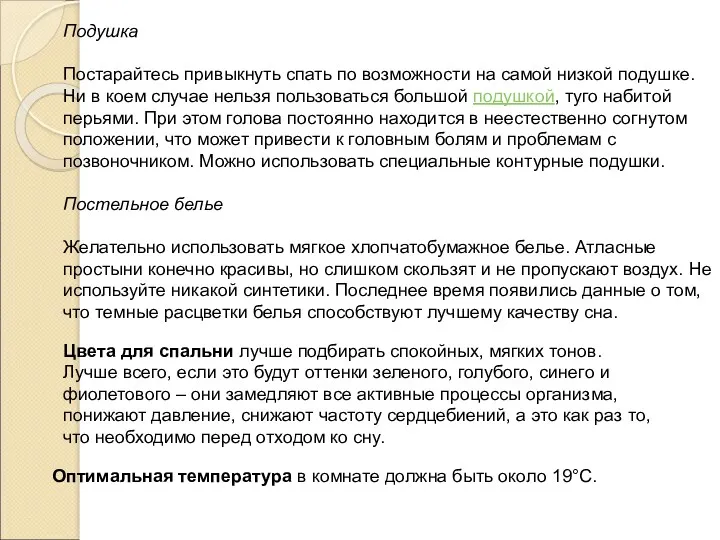 Подушка Постарайтесь привыкнуть спать по возможности на самой низкой подушке.