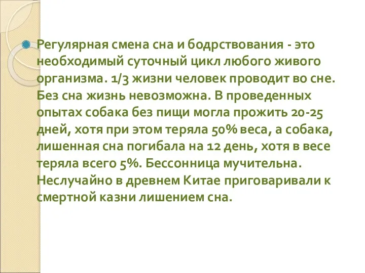 Регулярная смена сна и бодрствования - это необходимый суточный цикл