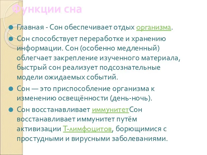 Функции сна Главная - Сон обеспечивает отдых организма. Сон способствует