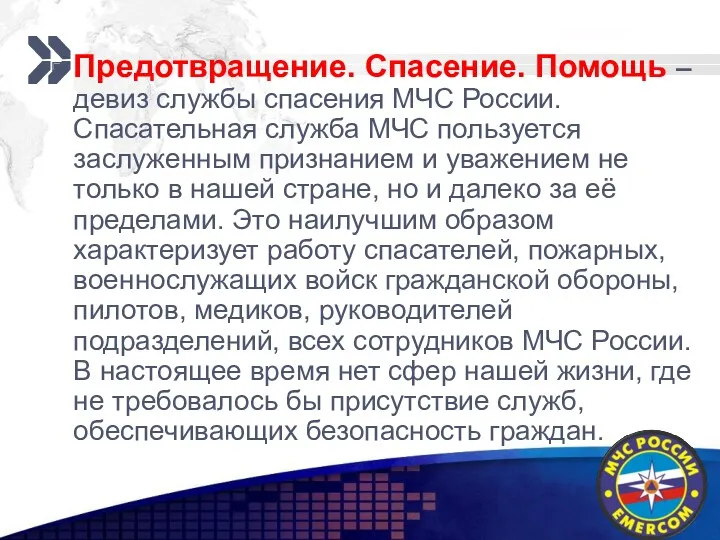 Предотвращение. Спасение. Помощь – девиз службы спасения МЧС России. Спасательная