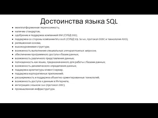 Достоинства языка SQL межплатформенная переносимость; наличие стандартов; одобрение и поддержка компанией IBM (СУБД