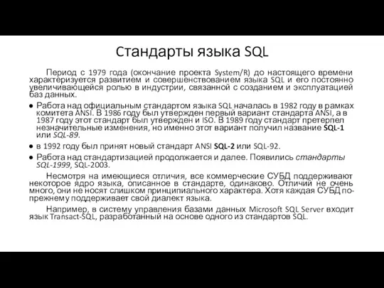 Cтандарты языка SQL Период с 1979 года (окончание проекта System/R) до настоящего времени