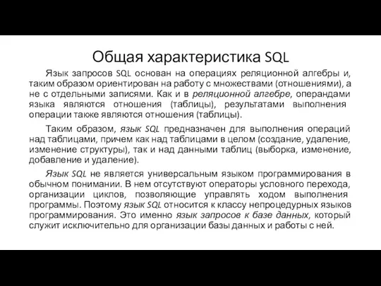 Общая характеристика SQL Язык запросов SQL основан на операциях реляционной