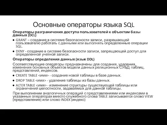Основные операторы языка SQL Операторы разграничения доступа пользователей к объектам базы данных (DCL)