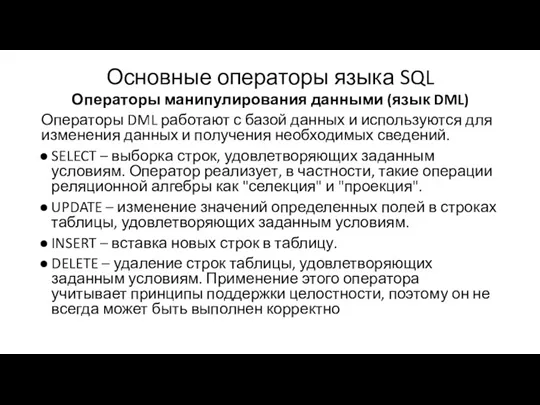 Основные операторы языка SQL Операторы манипулирования данными (язык DML) Операторы