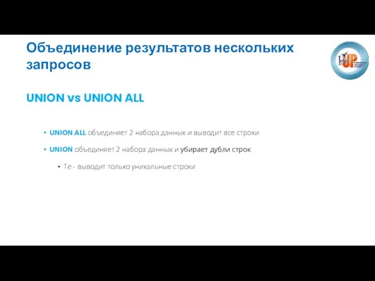 Объединение результатов нескольких запросов UNION vs UNION ALL UNION ALL