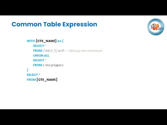 Common Table Expression WITH [CTE_NAME] as ( SELECT * FROM