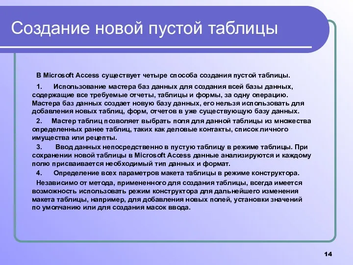 Создание новой пустой таблицы В Microsoft Access существует четыре способа