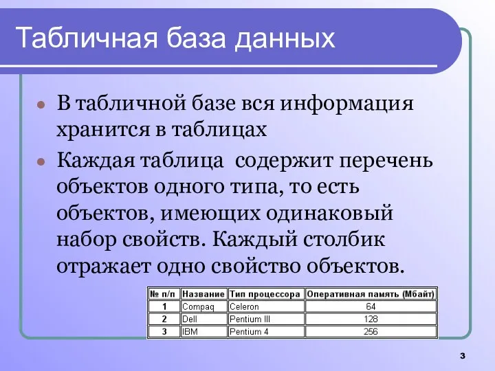 Табличная база данных В табличной базе вся информация хранится в